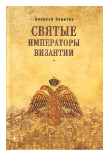 Святые императоры Византии (Величко Алексей Михайлович) - фото №1