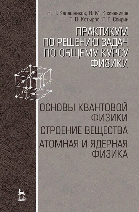 Калашников Н. П. "Практикум по решению задач по общему курсу физики. Основы квантовой физики. Строение вещества. Атомная и ядерная физика"