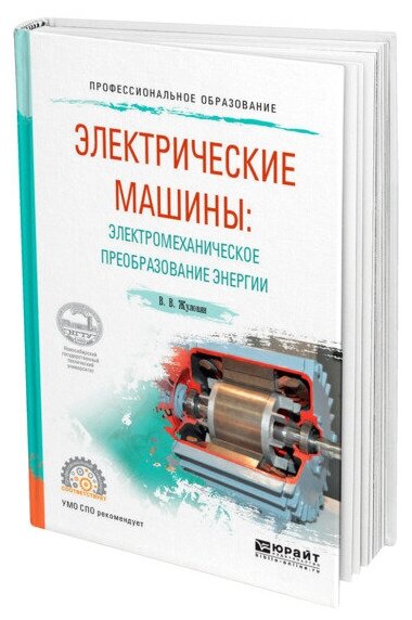 Электрические машины: электромеханическое преобразование энергии. Учебное пособие для СПО - фото №1