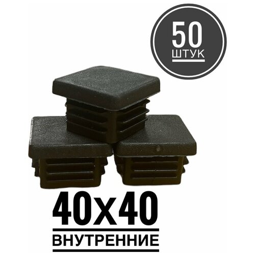 Заглушка пластиковая для металлической профильной трубы 40х40 (50 штук) заглушка пластиковая для металлической профильной трубы д89 50 штук