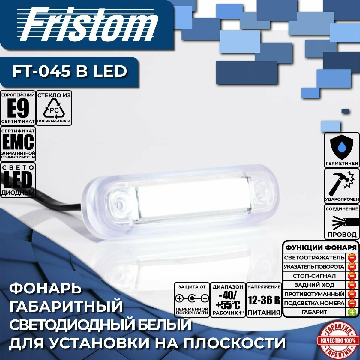 Фонарь габаритный светодиодный белый Fristom FT-045 B LED с проводом 0.5м. (1 шт.)