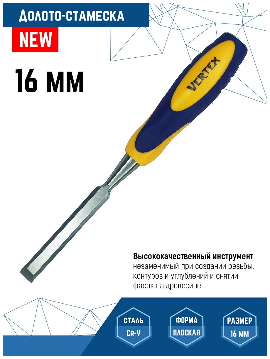 Долото-стамеска Vertextools 16мм