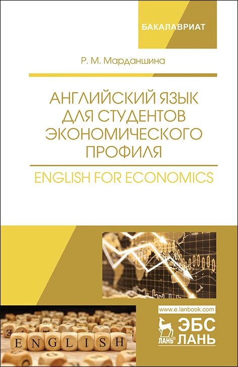 Марданшина Р. М. "Английский язык для студентов экономического профиля. English for Economics"