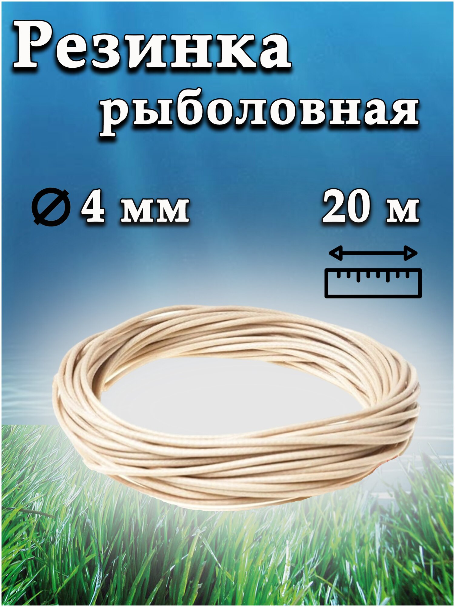 Резинка рыболовная / резинка для донки бежевая / 20 метров / D-4 мм —купить в интернет-магазине по низкой цене на Яндекс Маркете