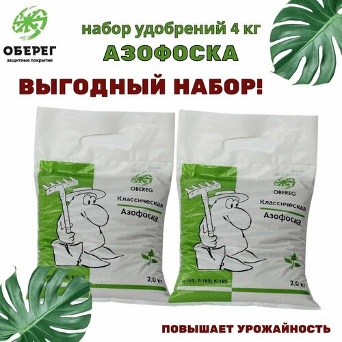 Минеральное удобрение азофоска (нитроаммофоска) оберег,2 шт по 2кг