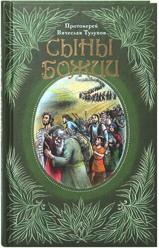 Сыны Божии (Тулупов Вячеслав, Протоиерей) - фото №1