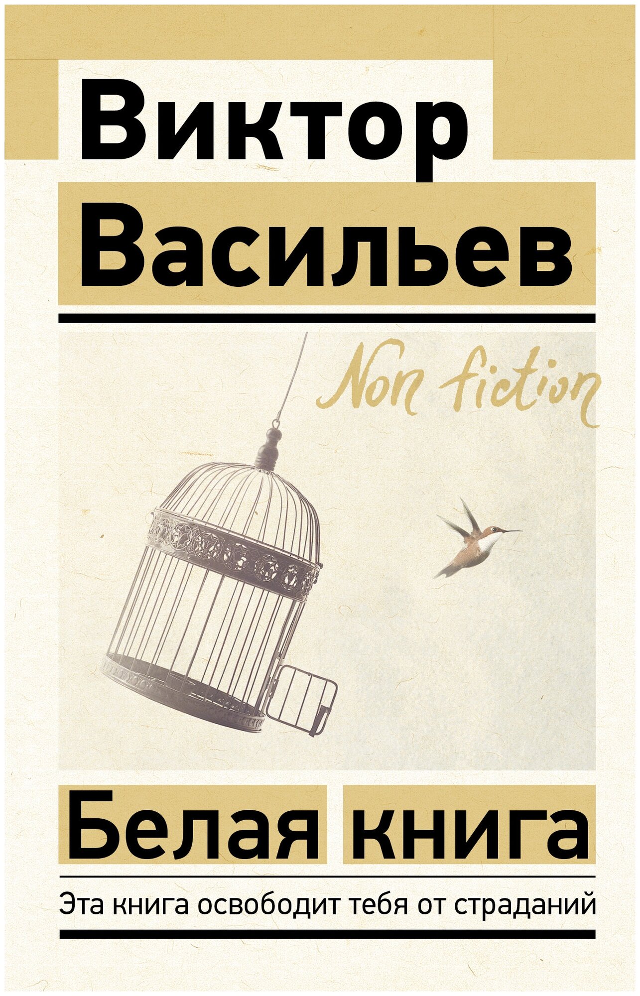 Эксклюзив_NonFiction Васильев В. В. Белая книга