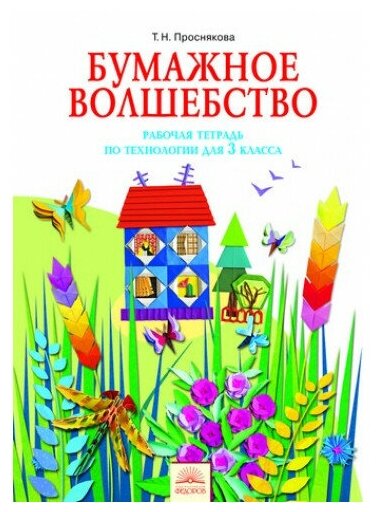 Проснякова Т. Н. Бумажное волшебство Рабочая тетрадь по технологии для 3 класса