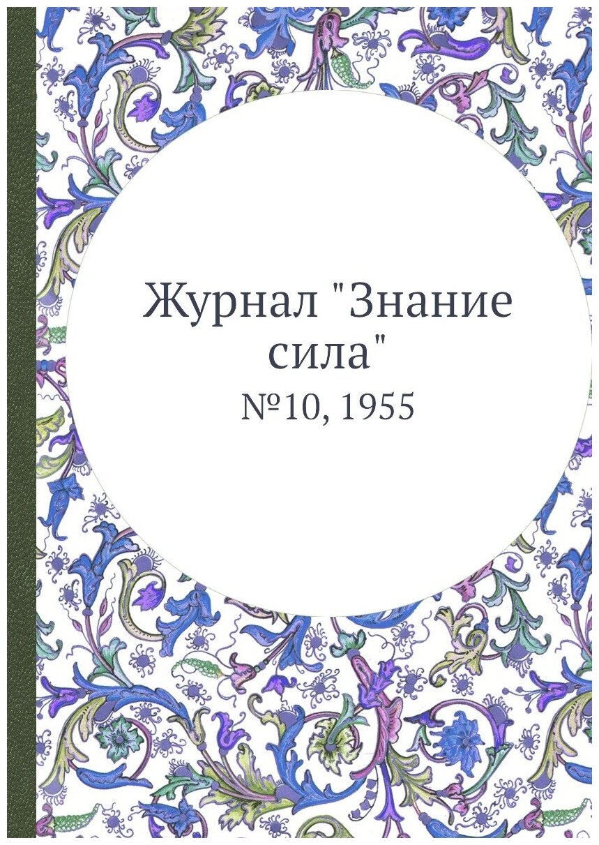 Журнал "Знание сила". №10, 1955 - фото №1