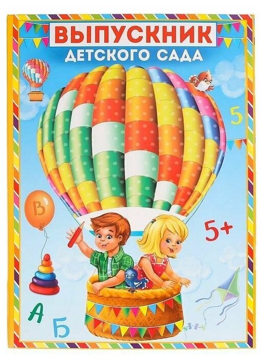 Папка Выпускник детского сада , дети в воздушном шаре, с двумя файлами, 22 х 31 см