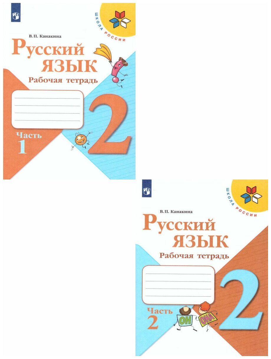 Русский язык 2 класс. Рабочая тетрадь в 2-х частях. Комплект. ФГОС. УМК "Школа России"