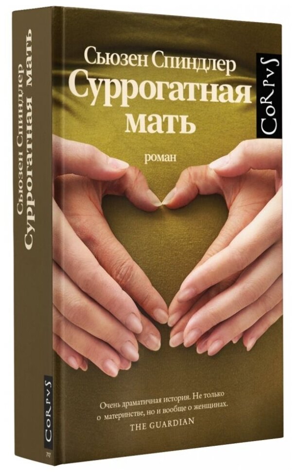 Спиндлер Сьюзен. Суррогатная мать. Roman