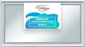 Зеркало настенное в раме Арес 35x50 "ВсеПодрамники"