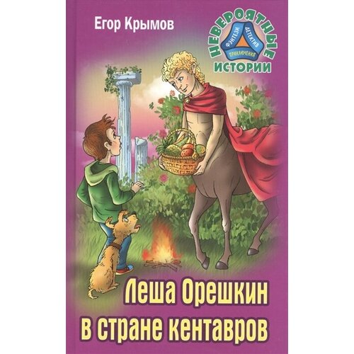 Леша Орешкин в стране кентавров. Крымов Е. серия "Невероятные истории"