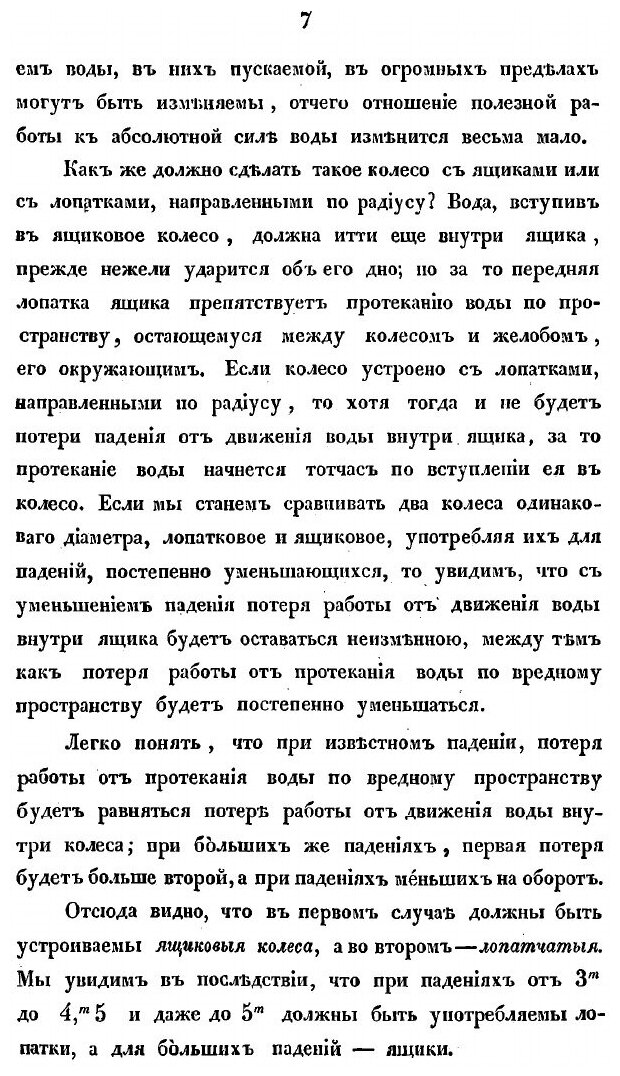 Книга Теория вертикальных водяных колес: Рассуждение Ив. Рахманинова - фото №9