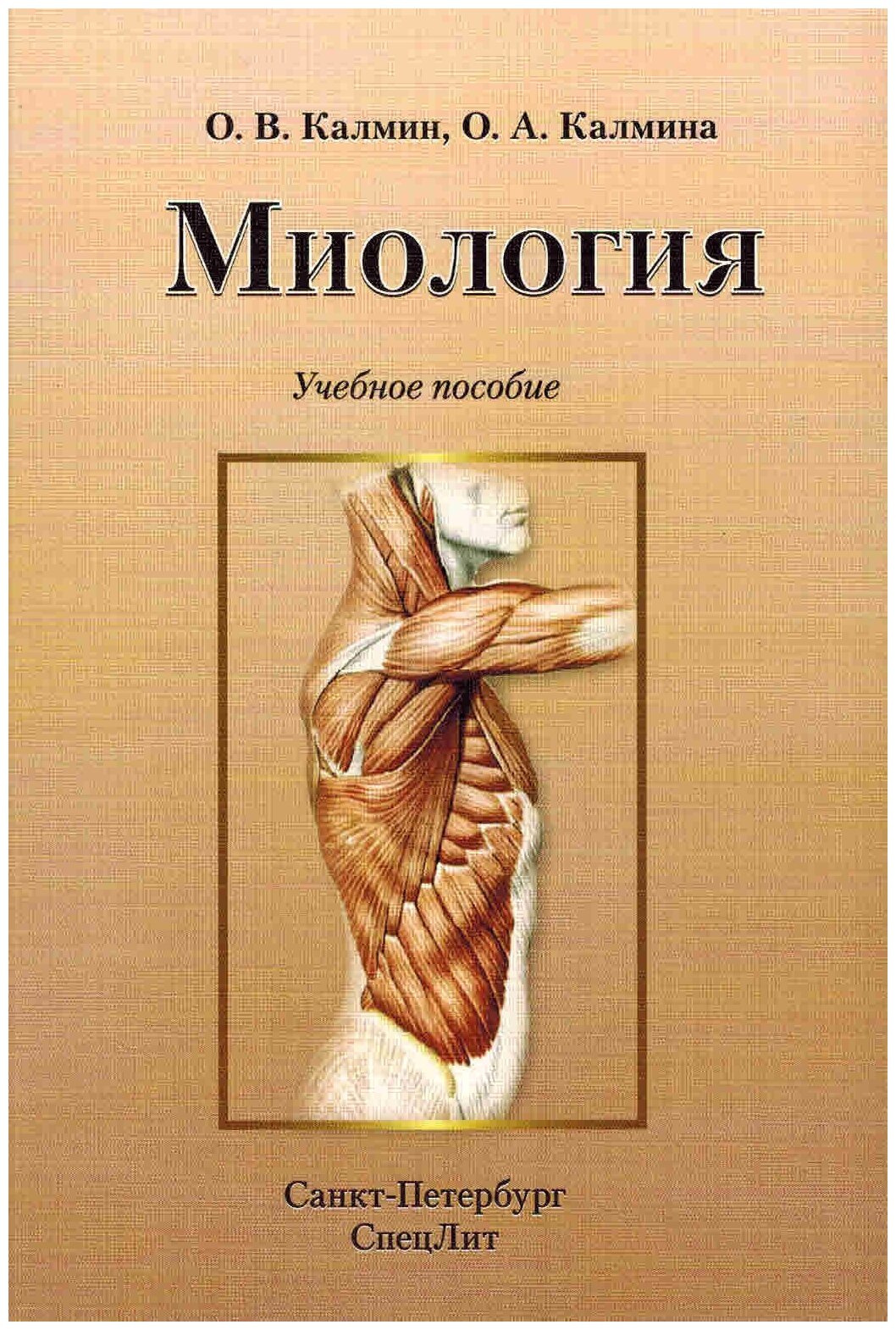 Миология. Учебное пособие (Калмин Олег Витальевич, Калмина Ольга Анатольевна) - фото №1