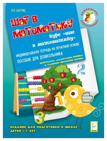 Шаг в математику. Издание для подготовки к школе детей 5-7 лет. Индивидуальная тетрадь - фото №1