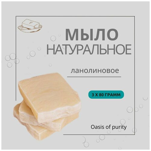 Натуральное твердое мыло ручной работы Oasis of purity с ланолином / гипоаллергенное ланолиновое / 80 грамм - 3 шт.