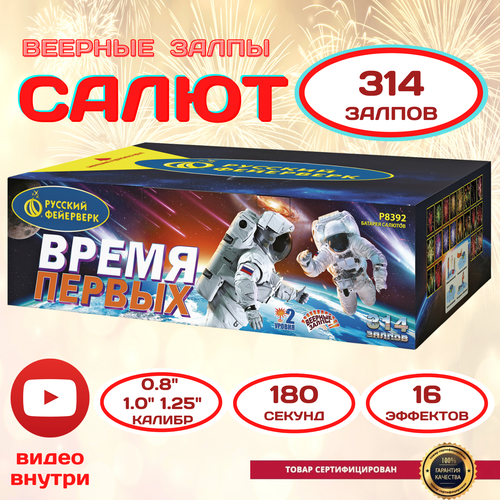 Веерный салют Время первых Русский Фейерверк, 314 праздничных залпов для детского праздника, свадьбы, юбилея и дня рождения