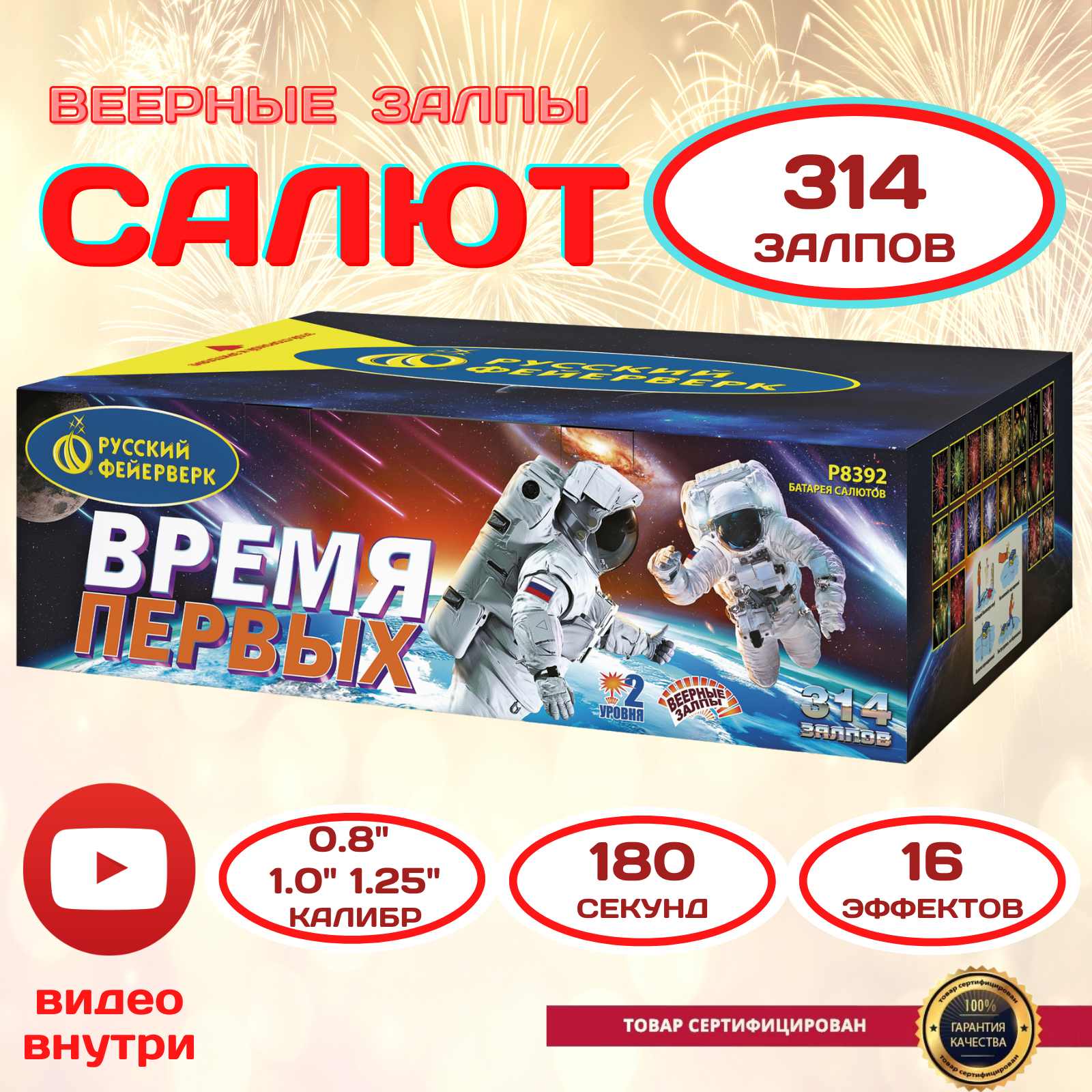 Фейерверк «Время первых» 314 залпов, 0.8-1.25 калибр, Русский Фейерверк, 180 секунд