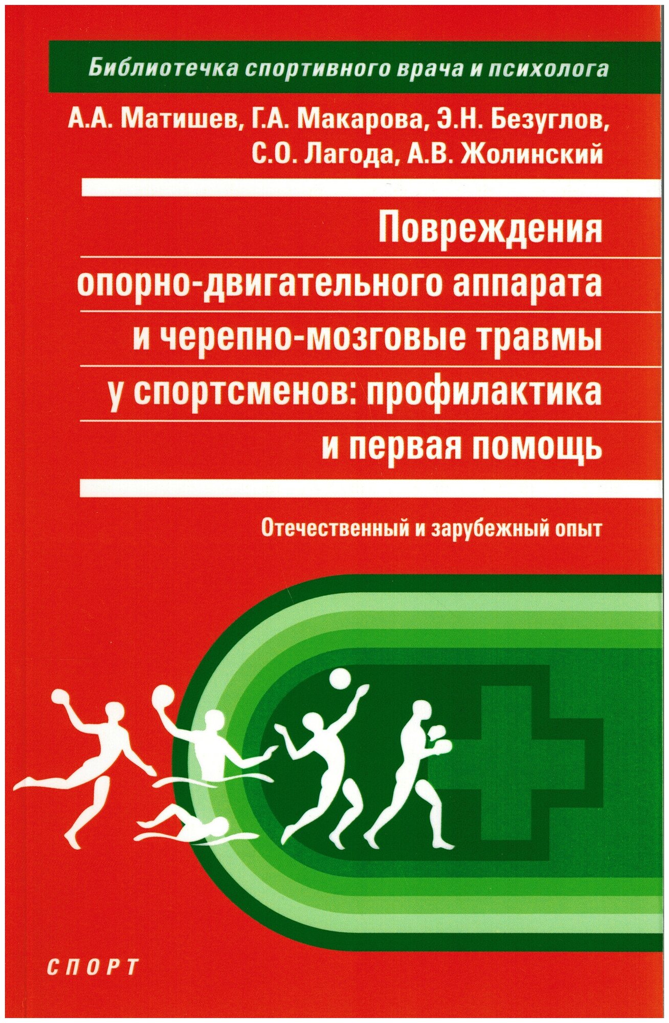 Повреждения опорно-двигательного аппарата и черепно-мозговые травмы у спортсменов. Профилактика - фото №1