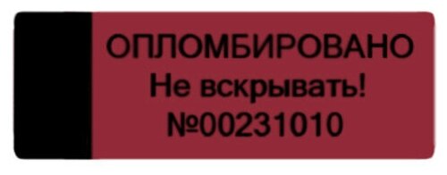 Пломба наклейка 30х10мм void красная с черным. Оставляет след. 100шт