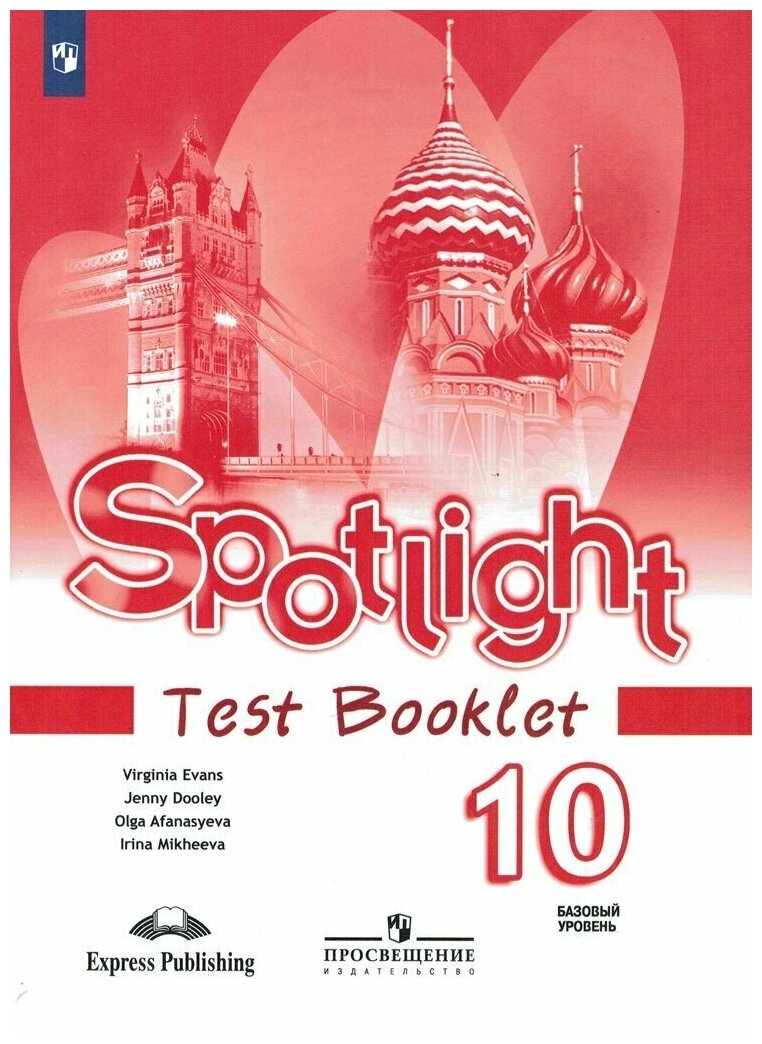 Английский в фокусе Spotlight 10 класс Контрольные задания / Афанасьева О. В.