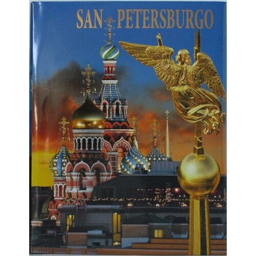 Альбом Санкт-Петербург, испанский язык