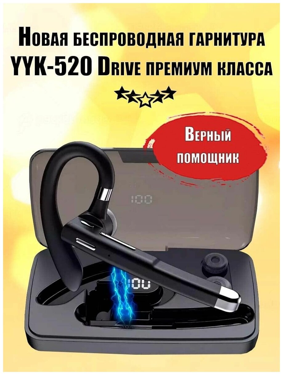 Гарнитура наушник беспроводная Премиум класса YYK-520 Drive, bluetooth V5.0 с микрофоном супер звук, для смартфонов или телефонов, с зарядным кейсом.