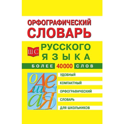 "Орфографический словарь рус. языка для шк."