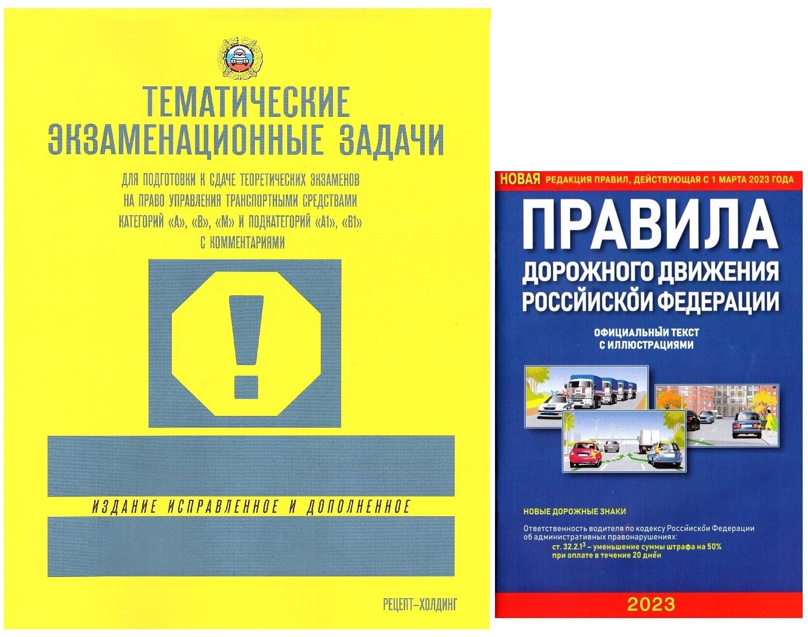 Тематические экзаменационные задачи ПДД 2024 категории А В М с комментариями + ПДД с иллюстрациями (Комплект)