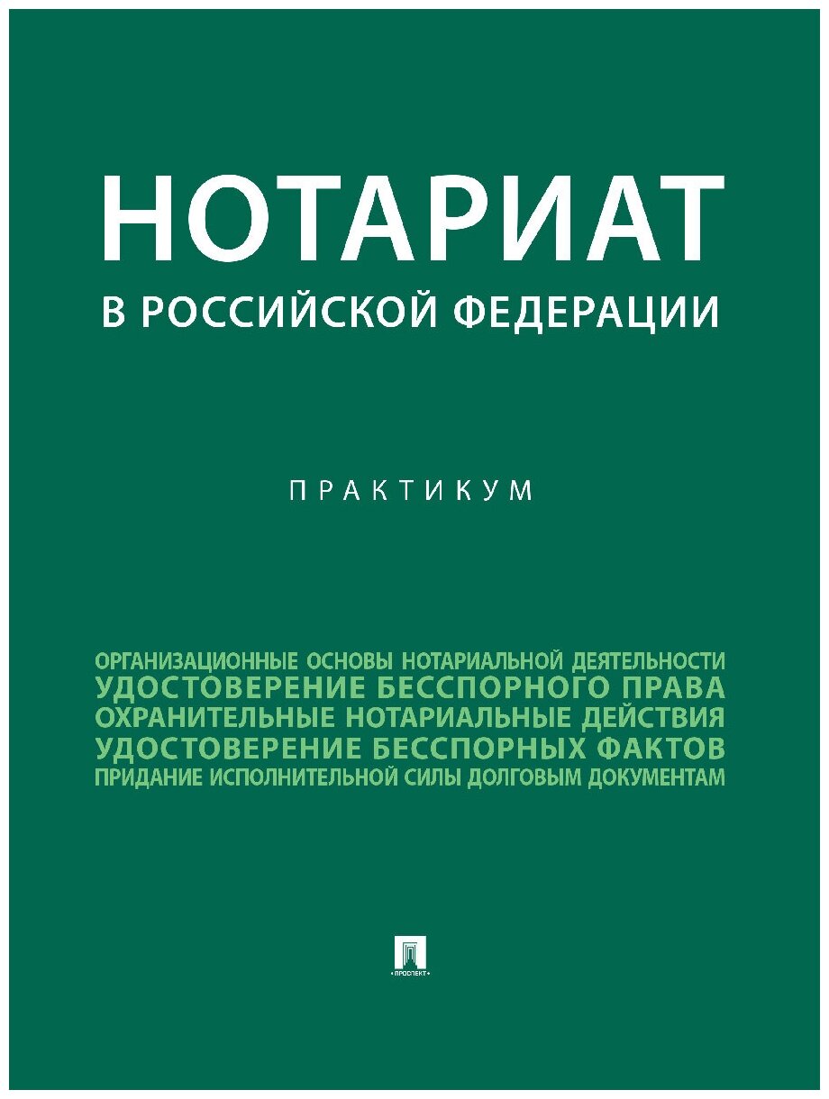 Нотариат в Российской Федерации. Практикум