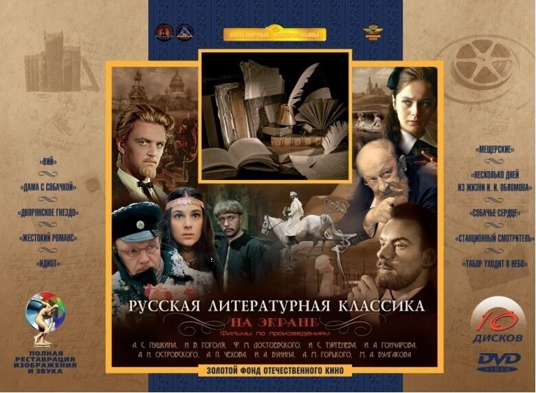 Русская литературная классика на экране (10 DVD) (полная реставрация звука и изображения)