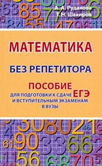 Рудакова, Шакиров: Математика без репетитора. Пособие для подготовки к сдаче ЕГЭ и вступительным экаменам в вузы