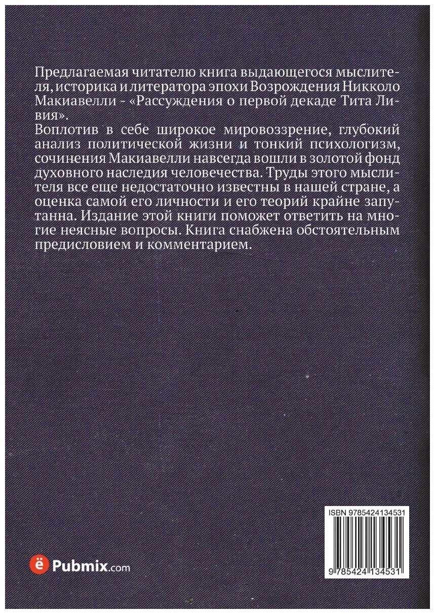 Рассуждения о первой декаде Тита Ливия