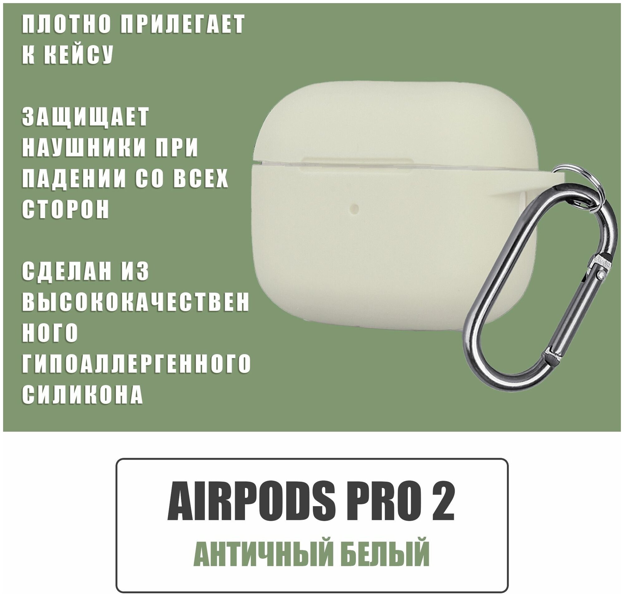 Силиконовый чехол для наушников AirPods Pro 2 с карабином / Аирподс про 2 / Античный белый