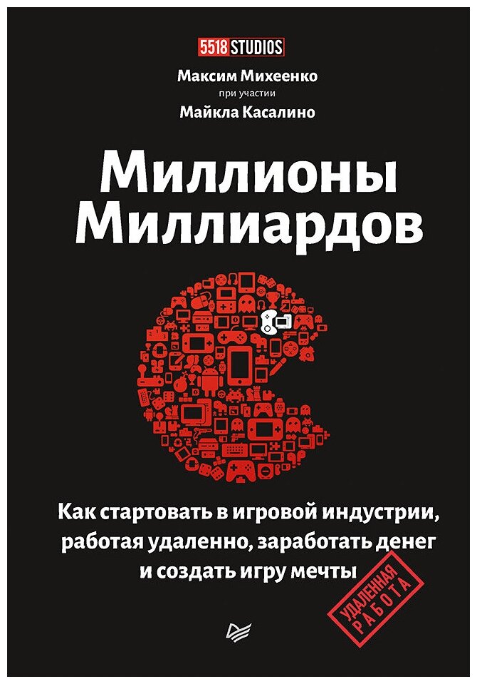 Михеенко М. А. "Миллионы миллиардов. Как стартовать в игровой индустрии,  работая удаленно, заработать денег и создать игру своей мечты" — купить в  интернет-магазине по низкой цене на Яндекс Маркете