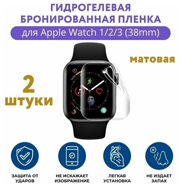 Гидрогелевая бронированная защитная пленка для Apple Watch серия 1 / 2 / 3 38мм (2 штуки) Матовая