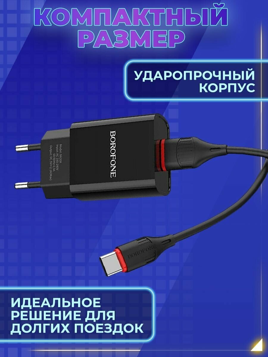 Сетевое зарядное устройство+кабель Type-C Borofone BA20A Sharp, 1USB, 2.1A, черный (02142) - фото №6