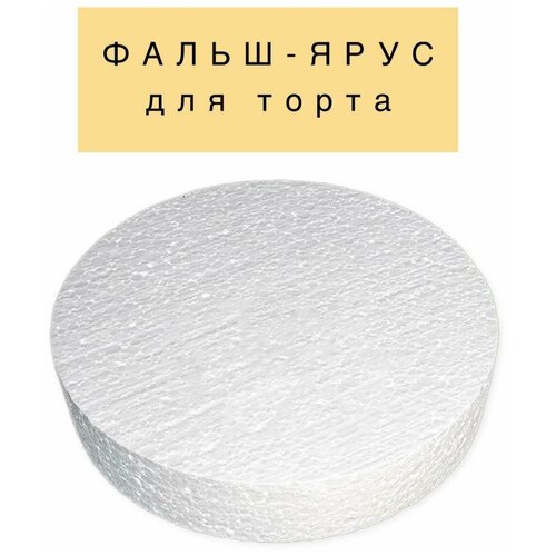 Фальш ярус для торта муляжная форма межярус Круглый D220 / H50 мм, пенопласт