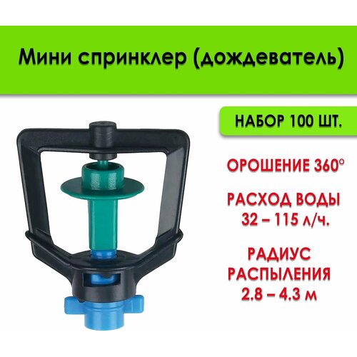 Распылитель Мини Дождеватель (туманообразователь) для капельного полива и микротрубки Aquapulse, 32-115 л, набор 100 шт.
