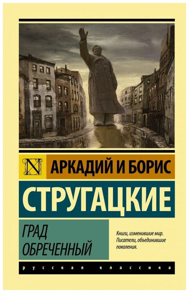 Град обреченный. Стругацкий А. Н, Стругацкий Б. Н. (м)