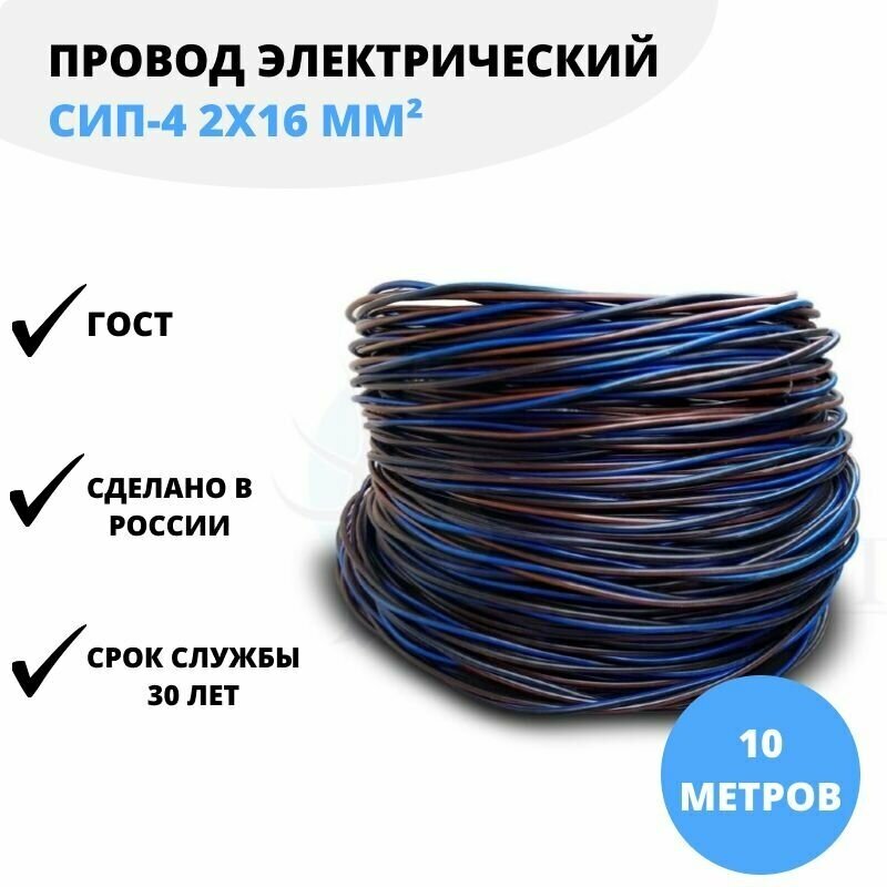 Провод СИП-4 2х16 ГОСТ 10м двужильный алюминиевый силовой кабель