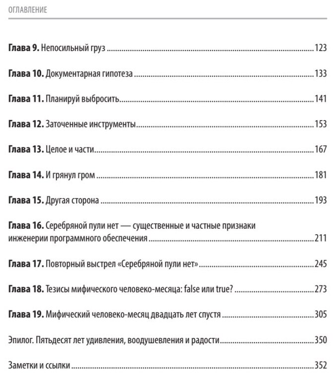 Мифический человеко-месяц, или Как создаются программные системы - фото №3