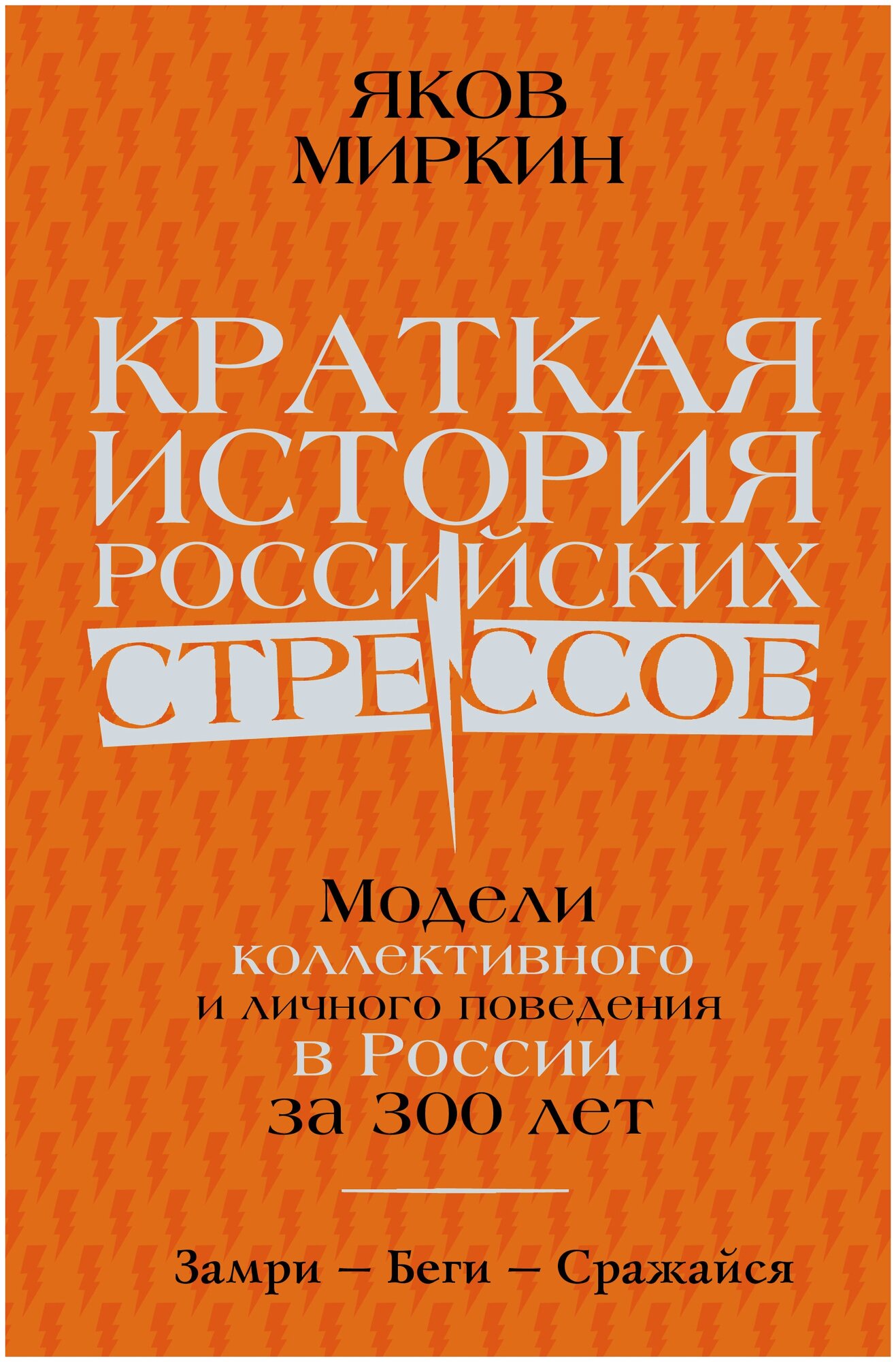 Краткая история российских стрессов Миркин Я. М.