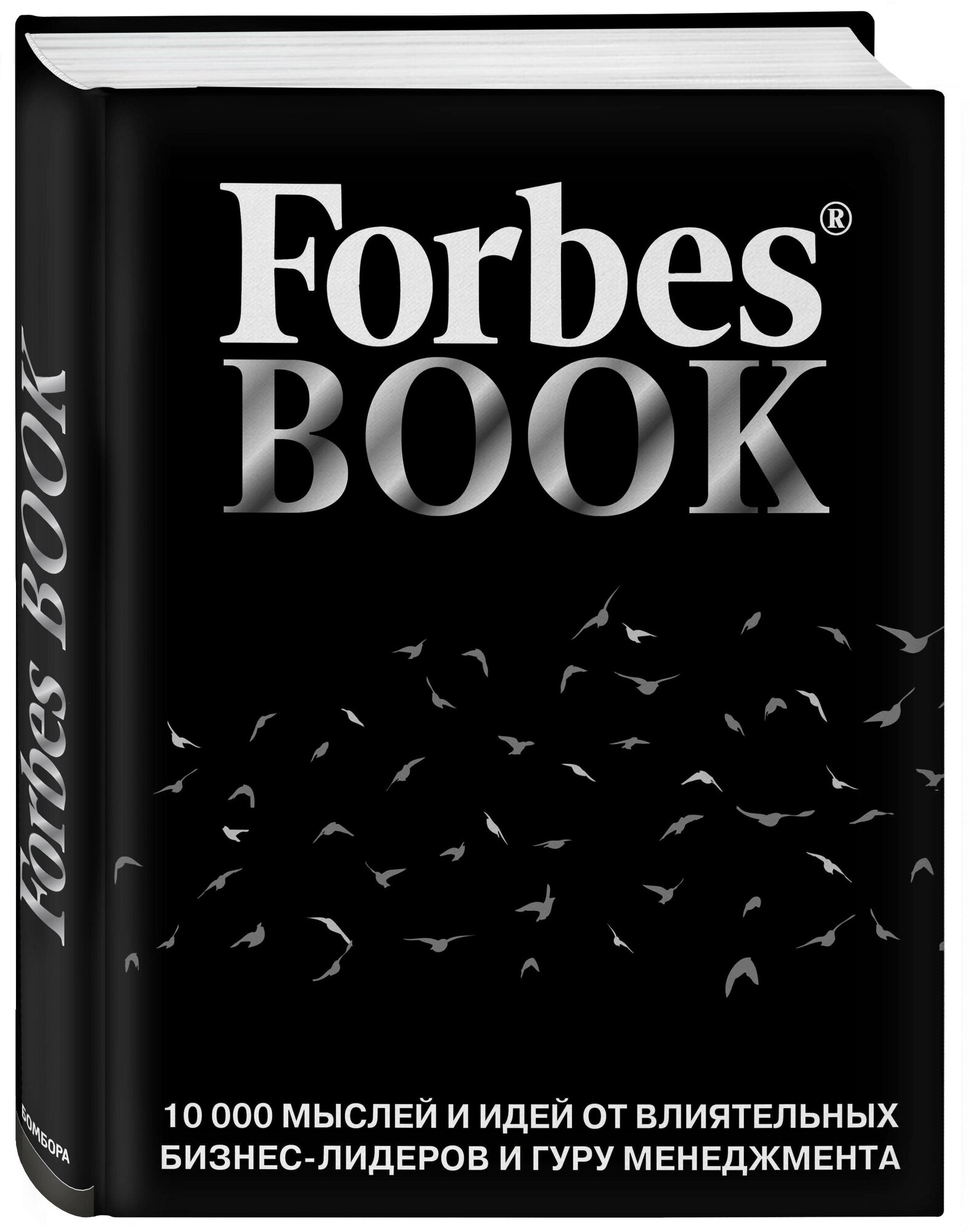 Forbes Book. 10 000 мыслей и идей от влиятельных бизнес-лидеров и гуру менеджмента - фото №4