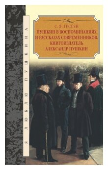 Пушкин в воспоминаниях и рассказах современников. Книгоиздатель Александр Пушкин - фото №1