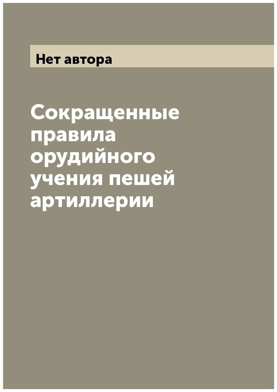 Сокращенные правила орудийного учения пешей артиллерии