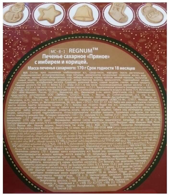 Печенье REGNUM Пряное с имбирем и корицей 170 г - фотография № 4