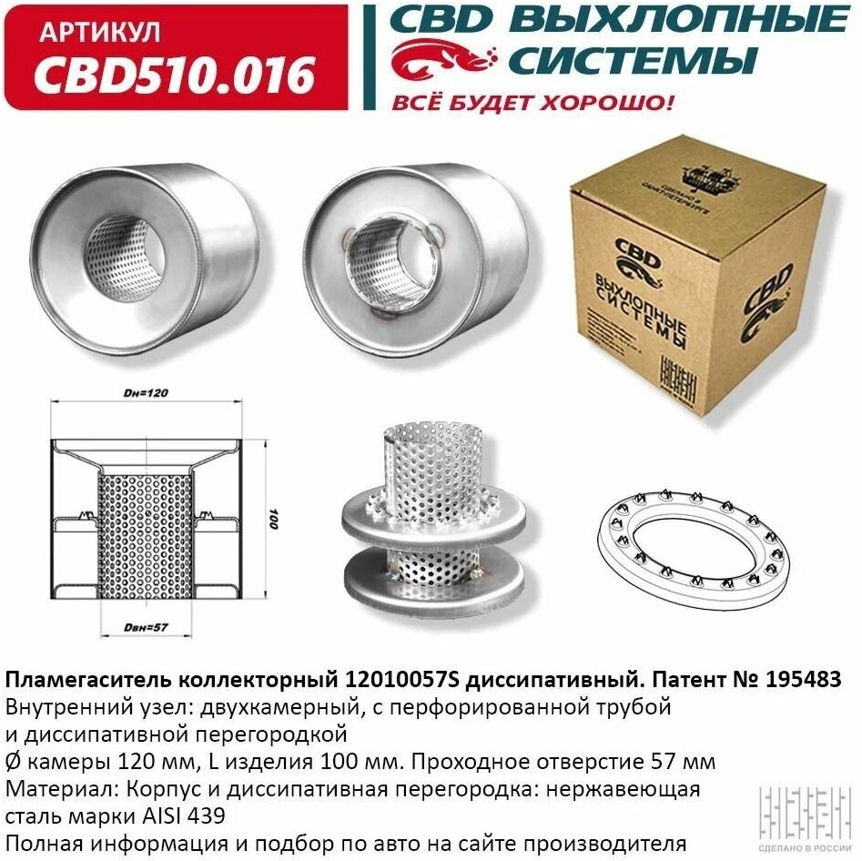 Пламегаситель коллекторный 12010057S диссипативный "CBD" CBD510.016